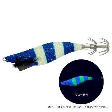 【がまかつ×Tsulino】スピードメタル　エギドロッパー【Tsulinoオリジナルカラー】  (アノブルー-1.8)